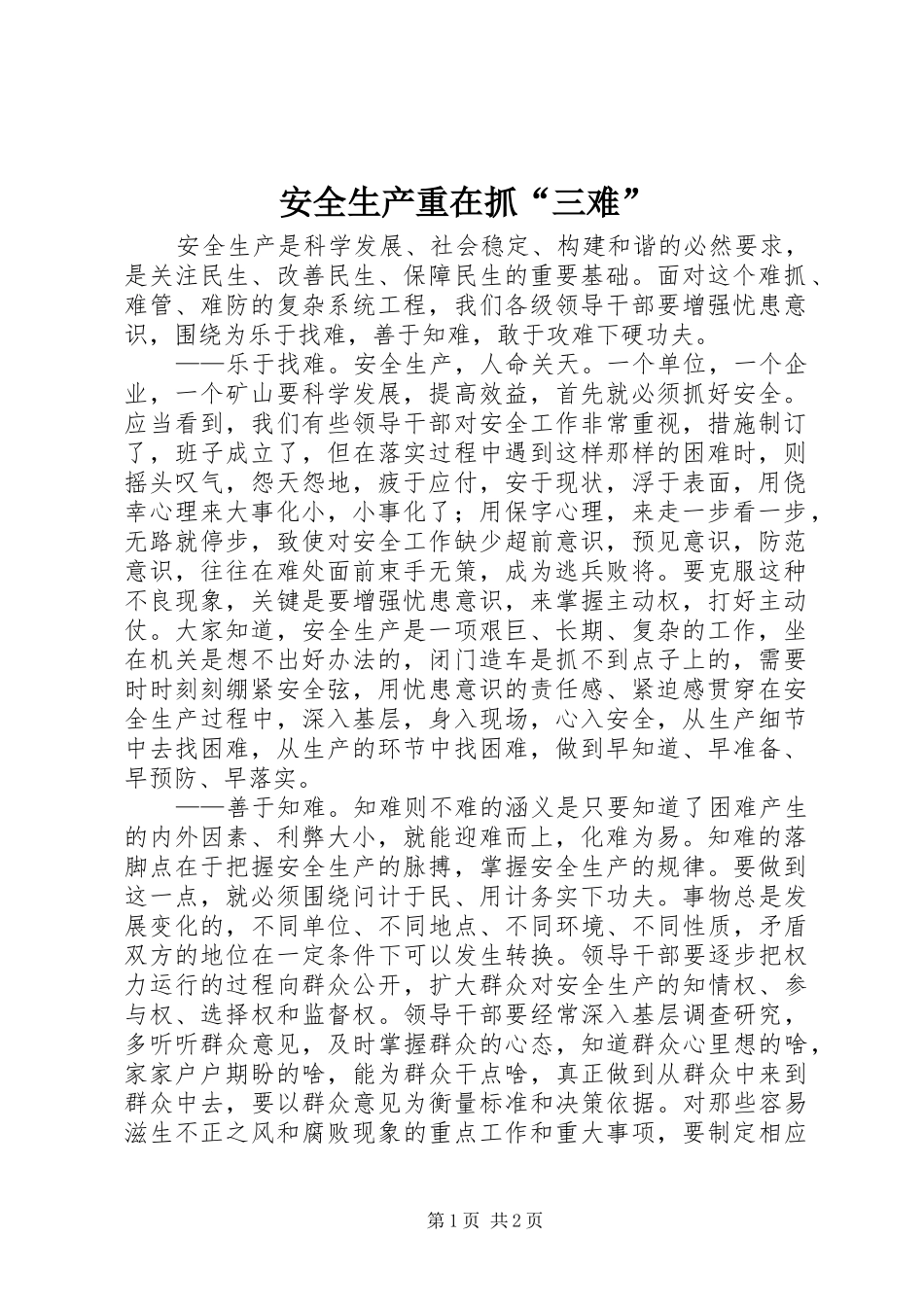 安全生产重在抓三难_第1页