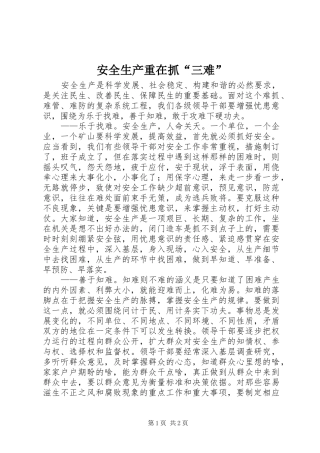 安全生产重在抓三难