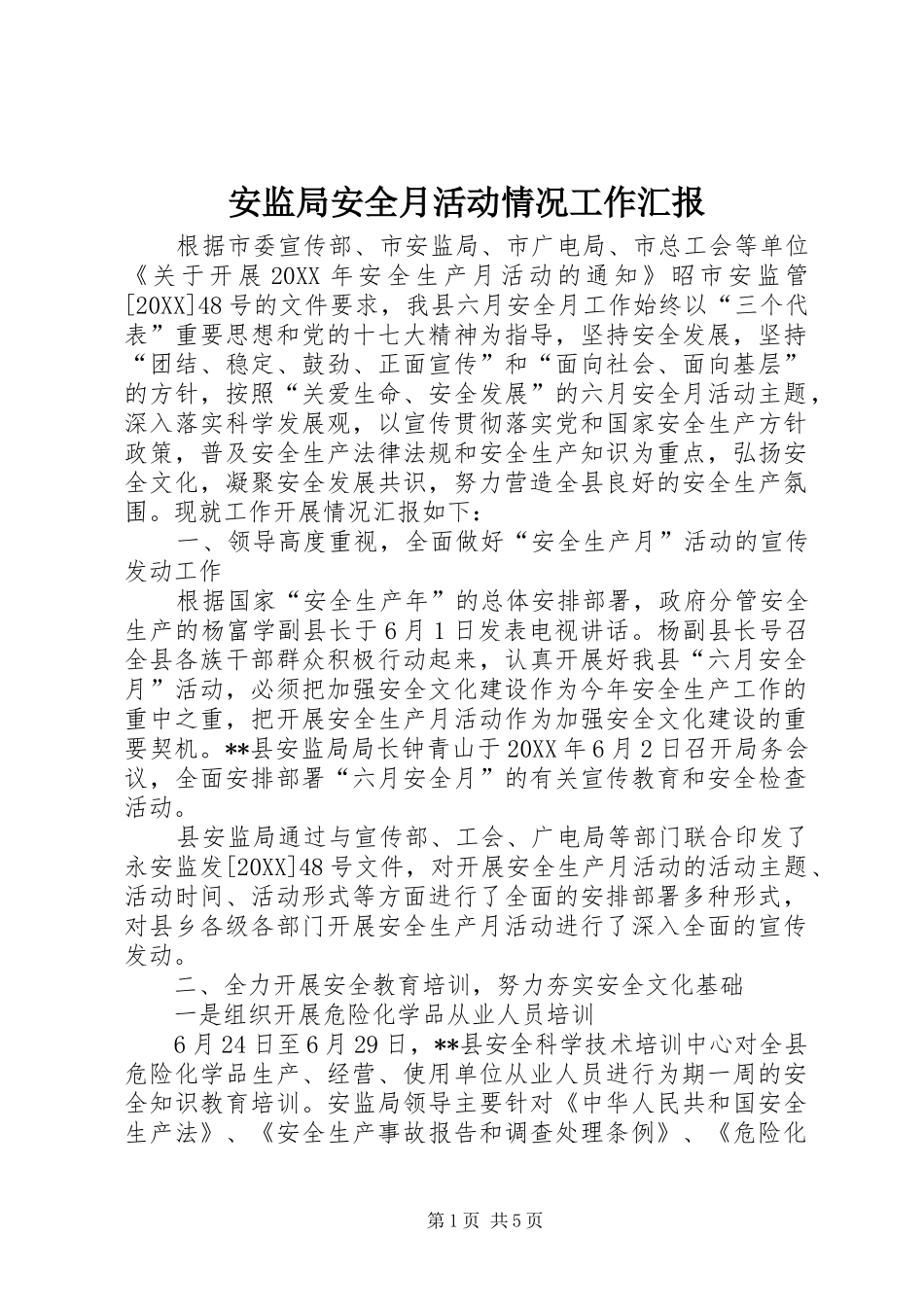 安监局安全月活动情况工作汇报_第1页