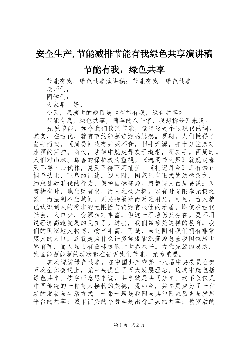 安全生产节能减排节能有我绿色共享演讲稿节能有我，绿色共享_第1页