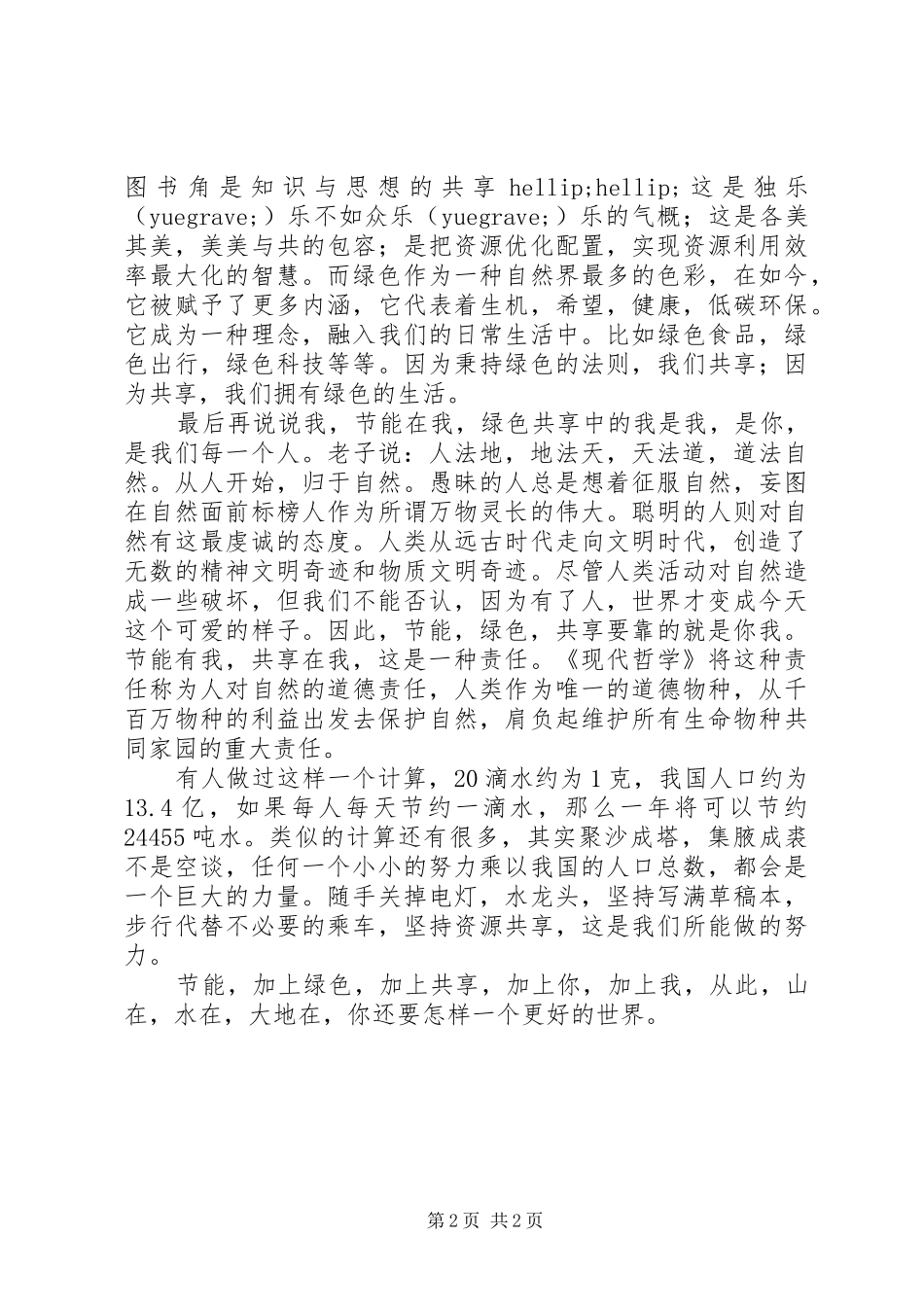 安全生产节能减排节能有我绿色共享演讲稿节能有我，绿色共享_第2页