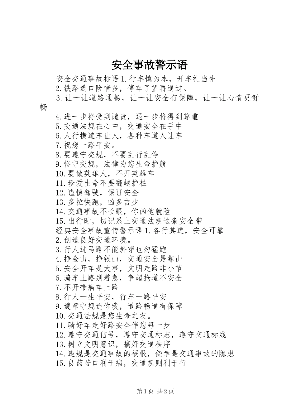 安全事故警示语_第1页