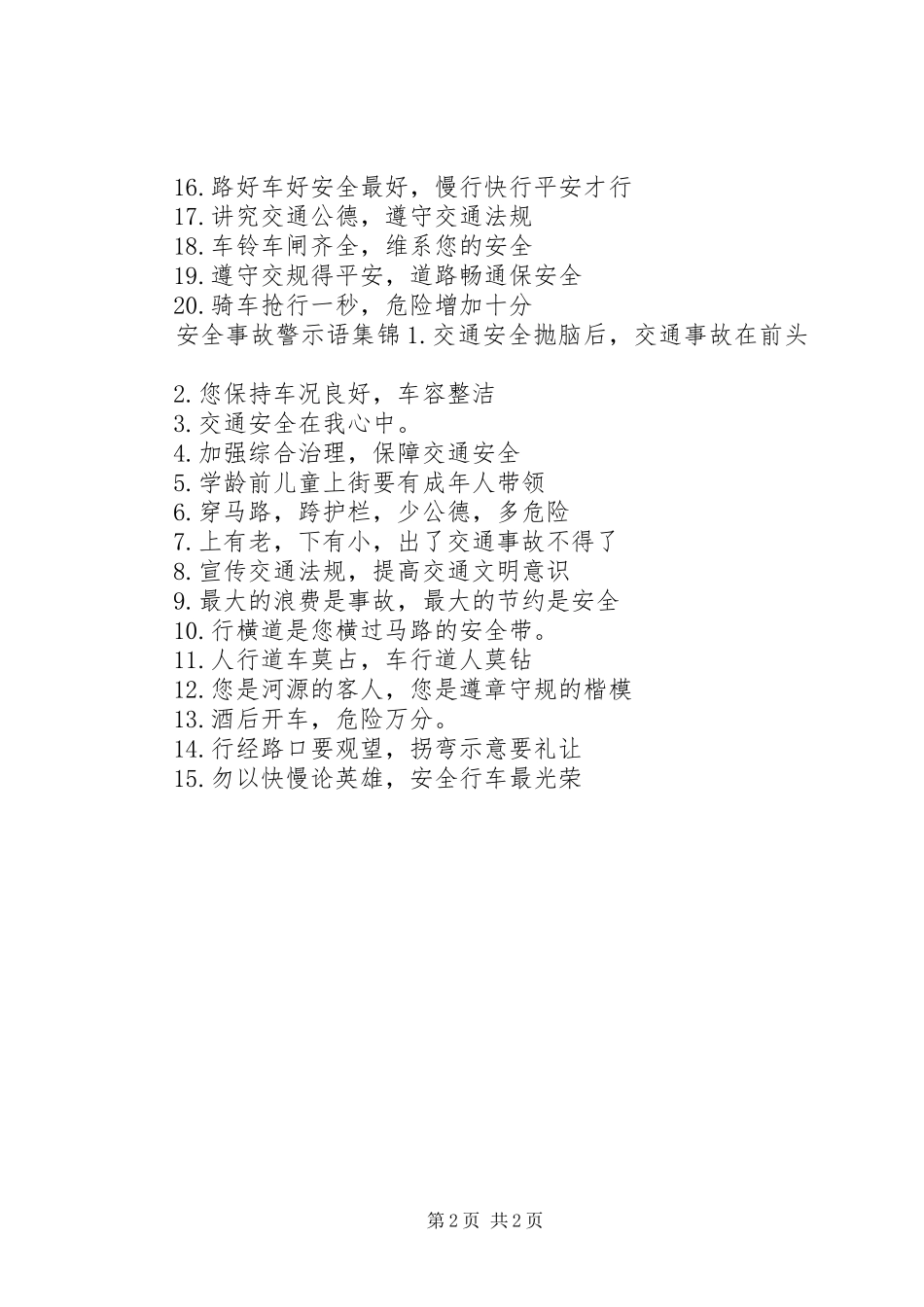 安全事故警示语_第2页