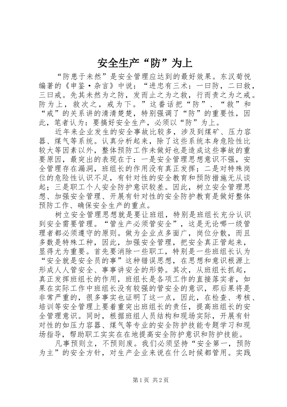 安全生产防为上_第1页