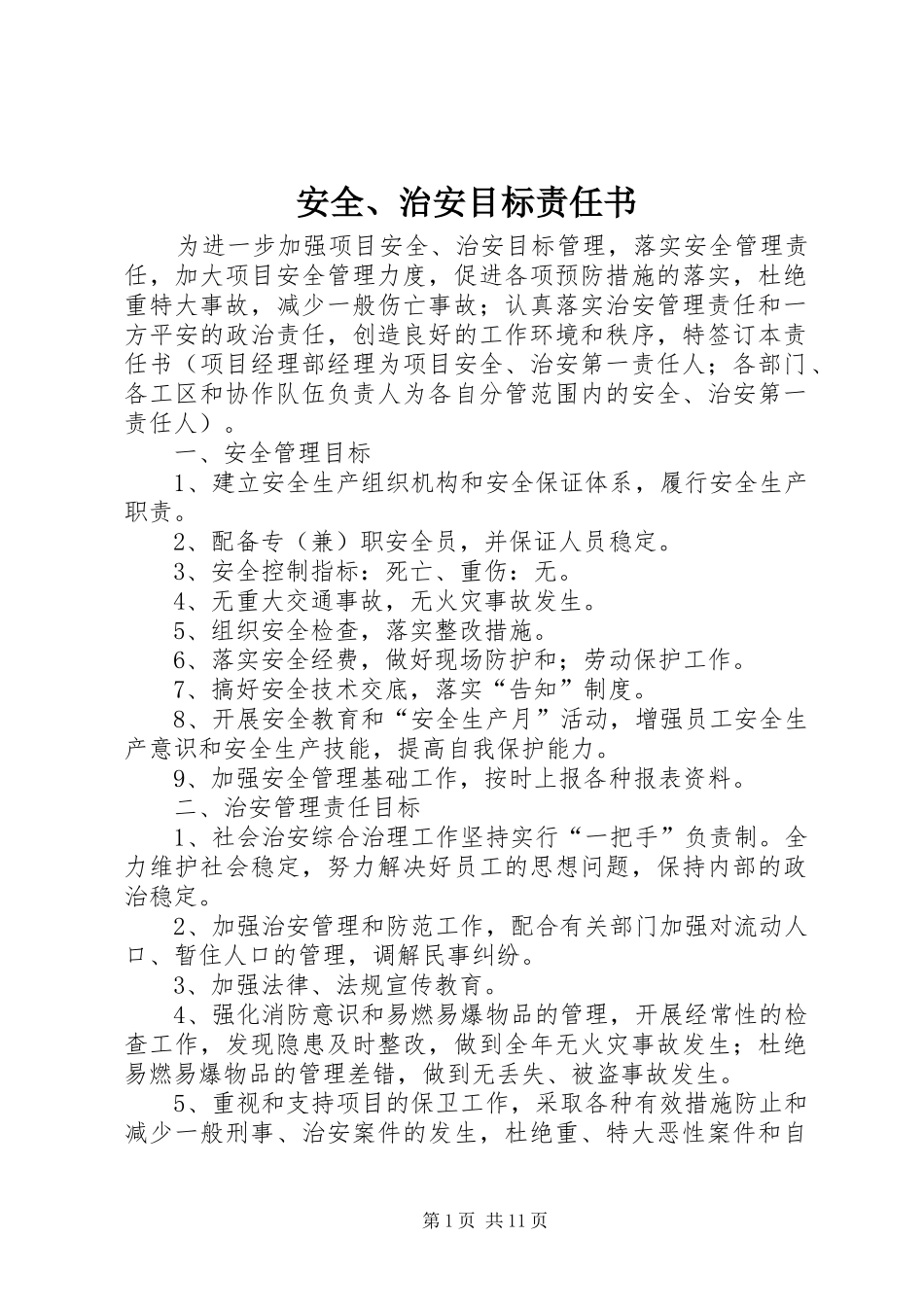 安全治安目标责任书_第1页