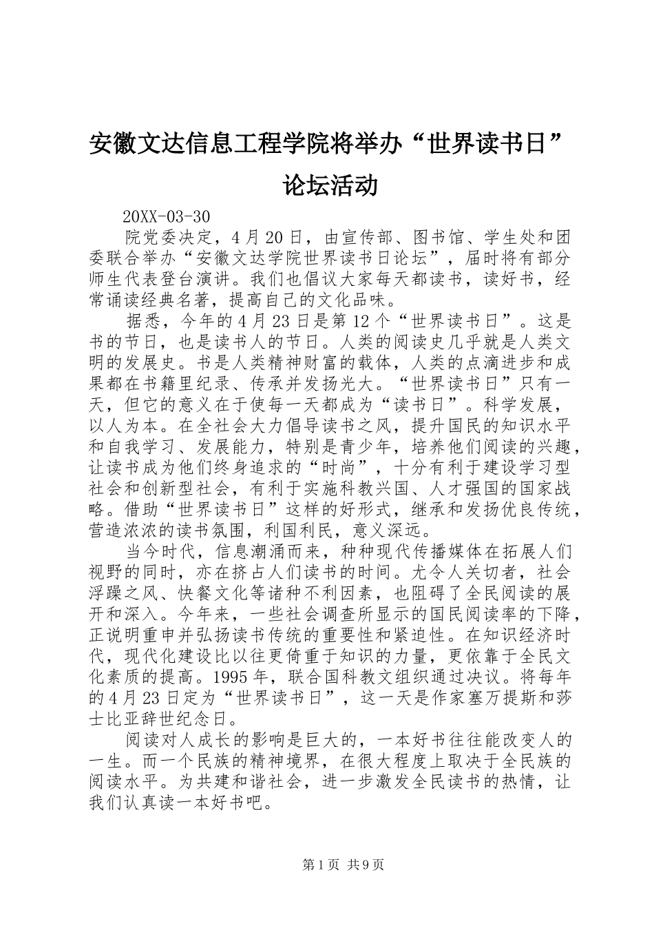 安徽文达信息工程学院将举办世界读书日论坛活动_第1页