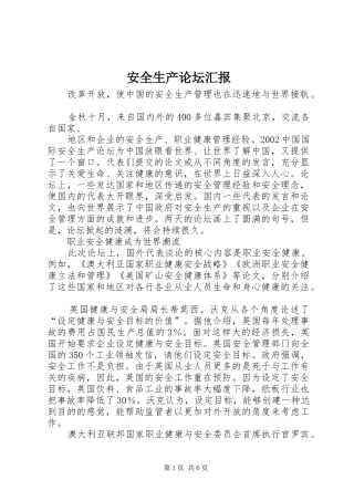 安全生产论坛汇报