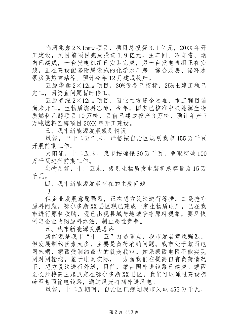 巴彦淖尔市新能源发展调研报告_第2页