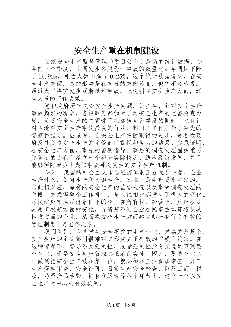 安全生产重在机制建设_第1页