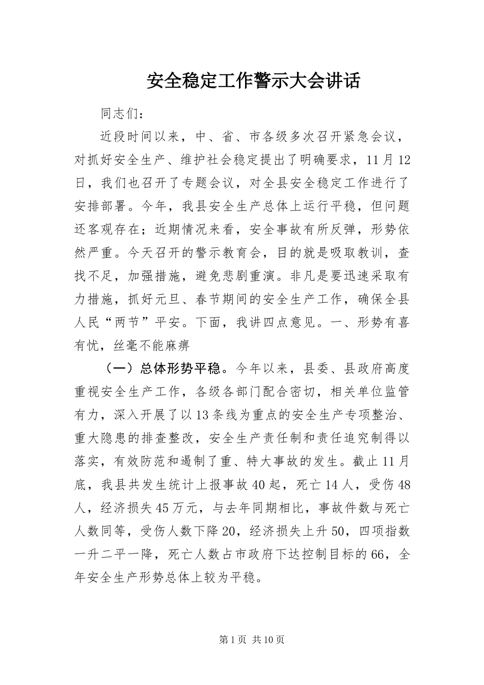 安全稳定工作警示大会致辞_第1页