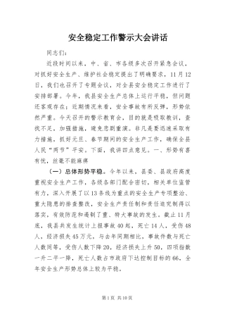 安全稳定工作警示大会致辞