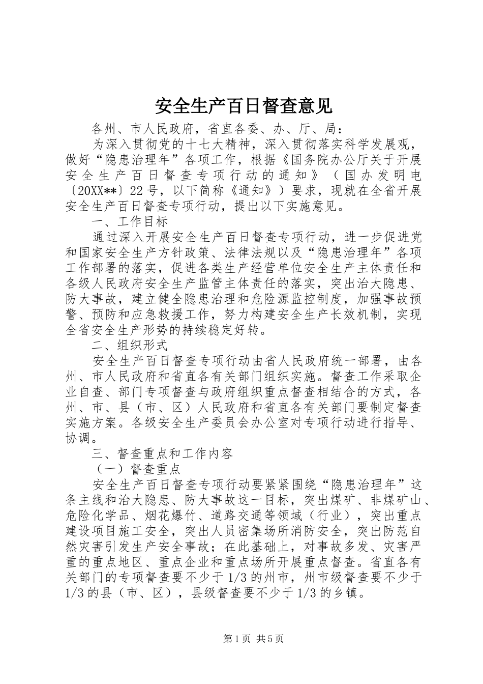 安全生产百日督查意见_第1页