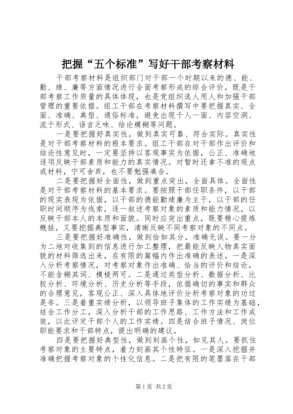 把握五个标准写好干部考察材料_第1页