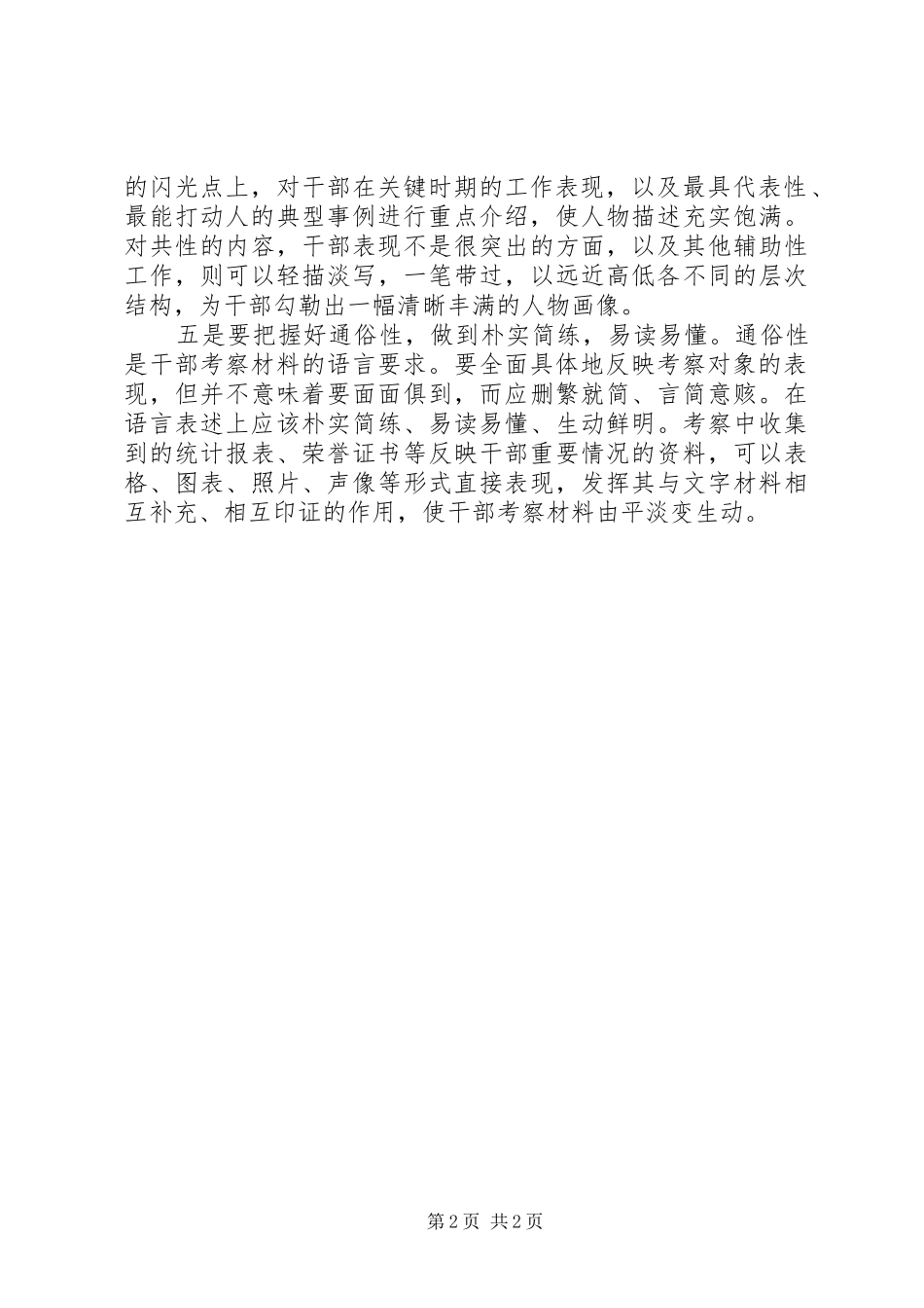 把握五个标准写好干部考察材料_第2页