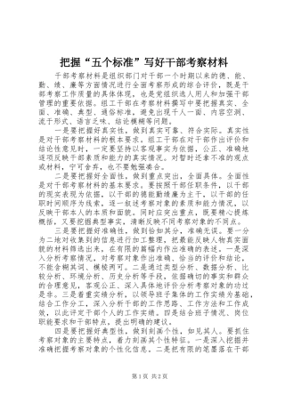把握五个标准写好干部考察材料