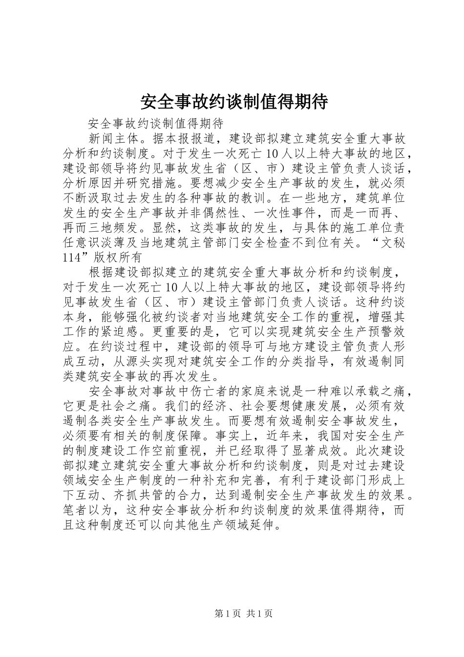 安全事故约谈制值得期待_第1页