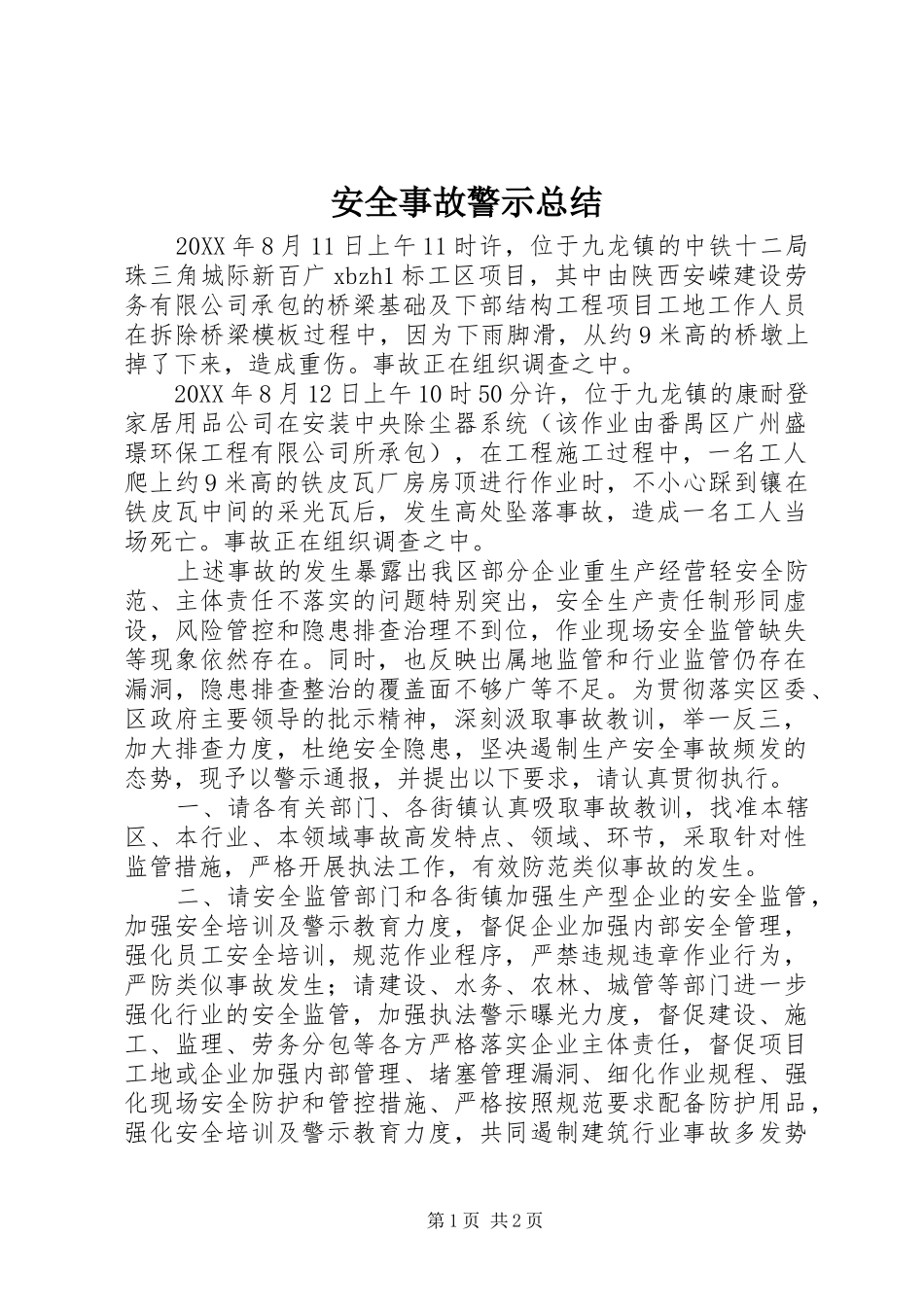 安全事故警示总结_第1页