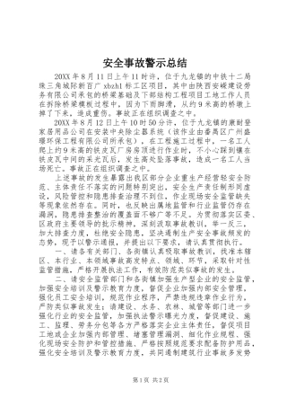 安全事故警示总结