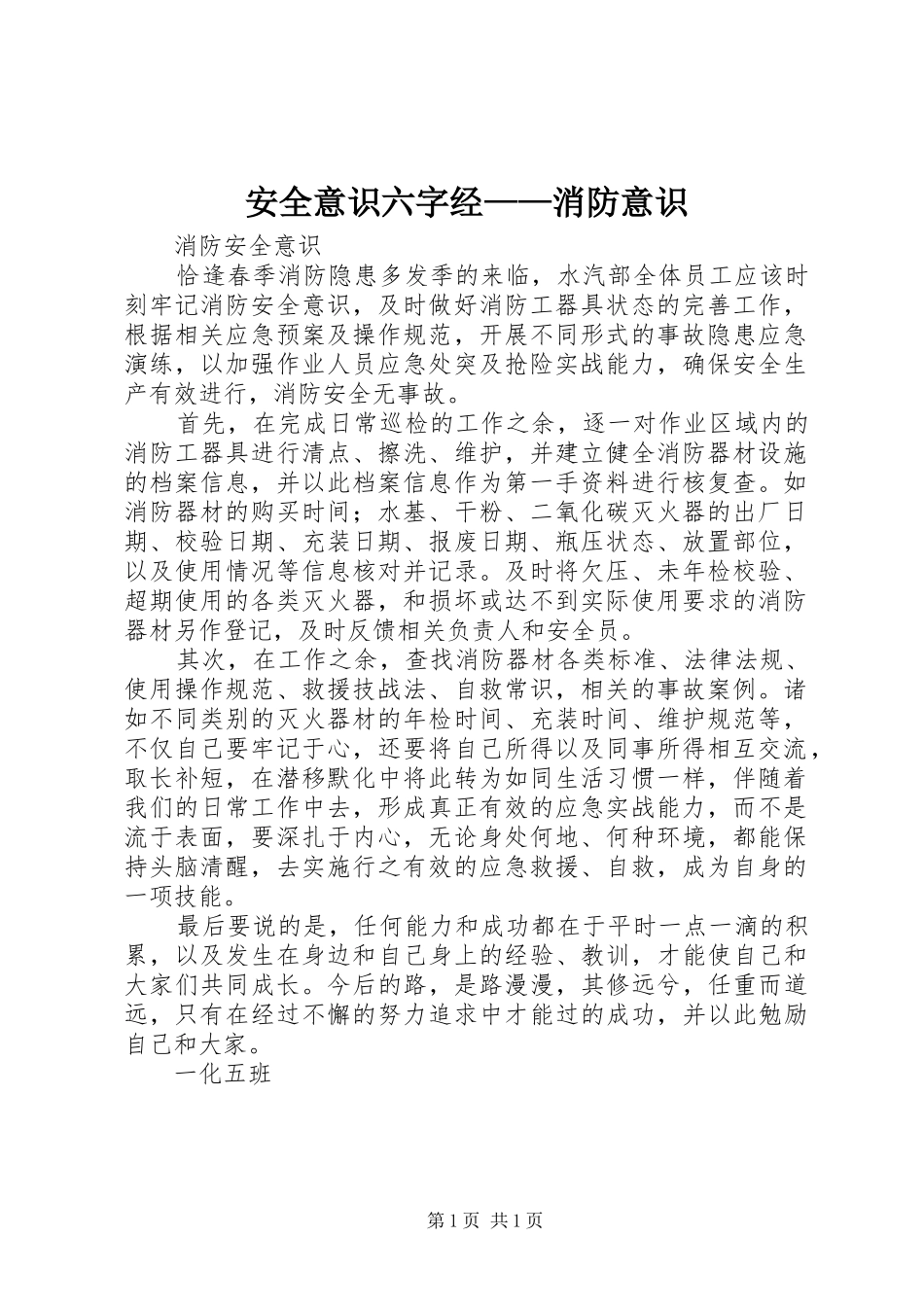 安全意识六字经消防意识_第1页