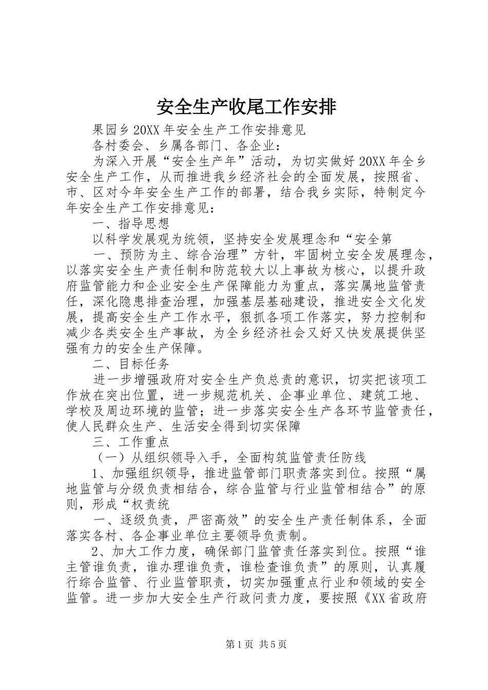 安全生产收尾工作安排_第1页