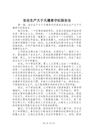 安全生产大于天遵章守纪保安全