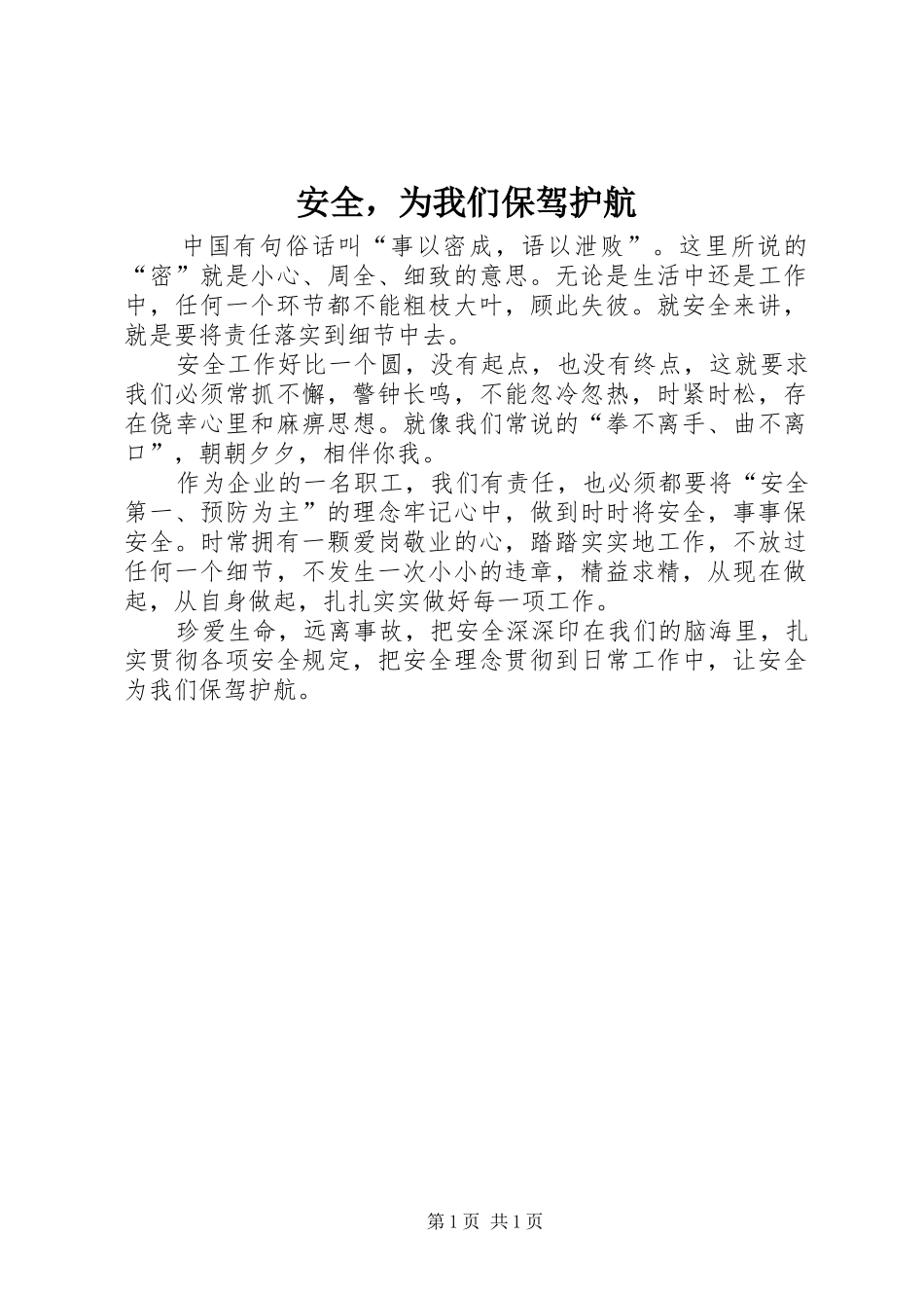 安全，为我们保驾护航_第1页
