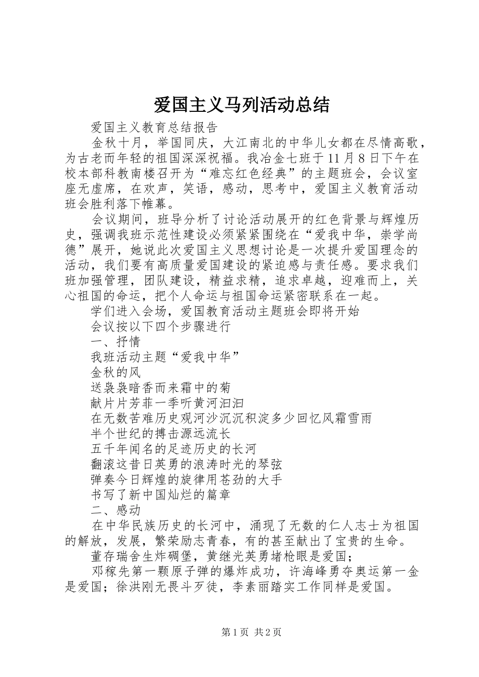 爱国主义马列活动总结_第1页