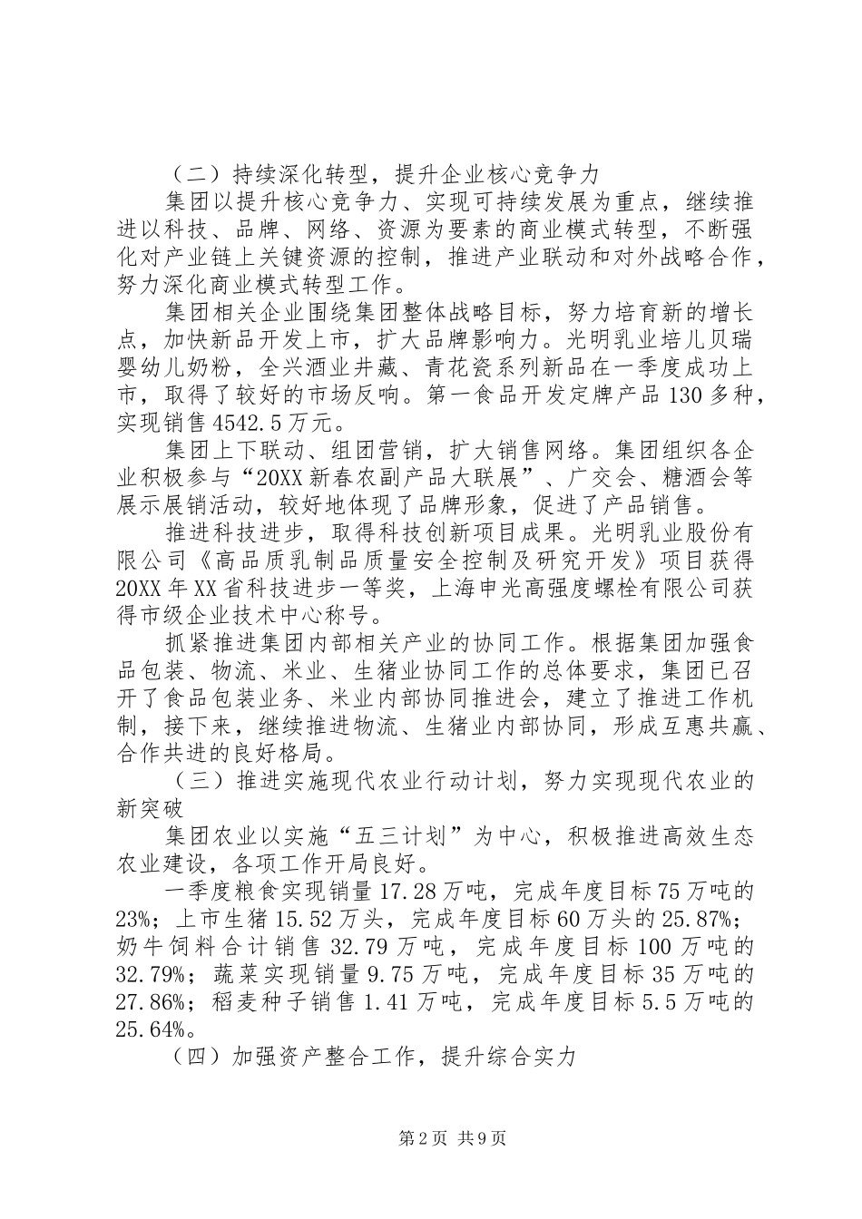 把握形势坚定信心克服困难为实现全年经济目标而奋斗光明食品集团_第2页