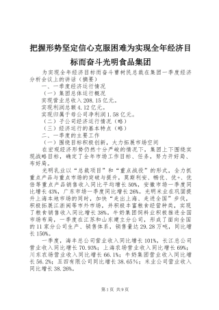 把握形势坚定信心克服困难为实现全年经济目标而奋斗光明食品集团