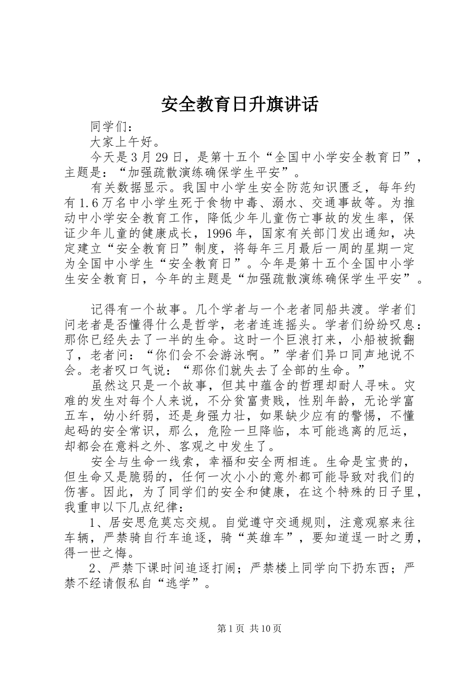 安全教育日升旗致辞_第1页