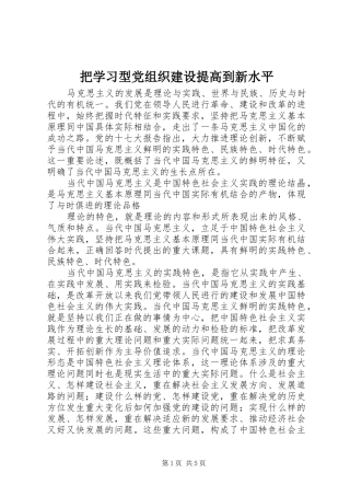 把学习型党组织建设提高到新水平