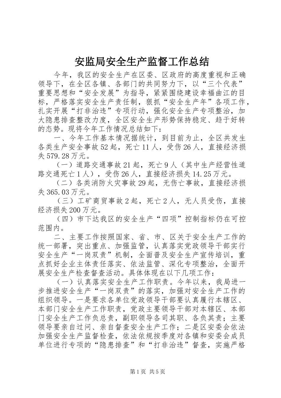 安监局安全生产监督工作总结_第1页