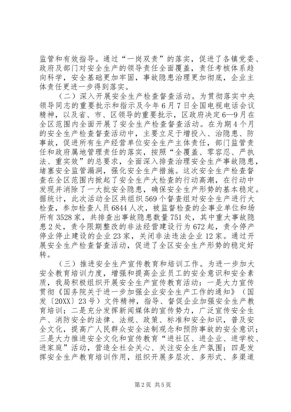 安监局安全生产监督工作总结_第2页