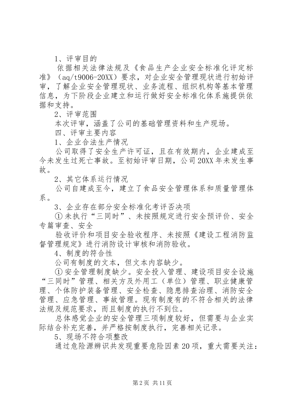安全标准化初始状态评审报告_第2页