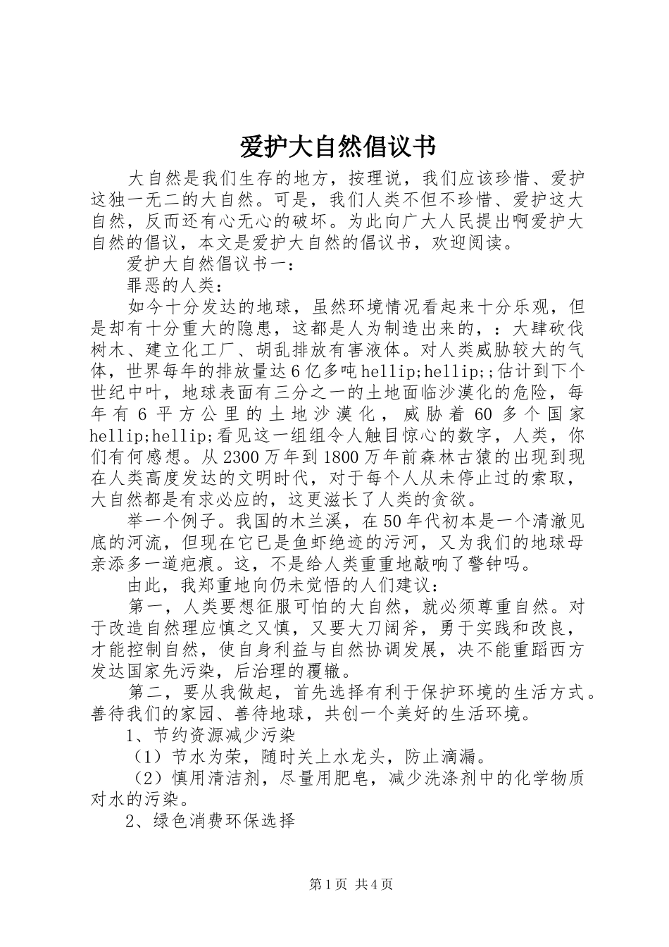 爱护大自然倡议书_第1页
