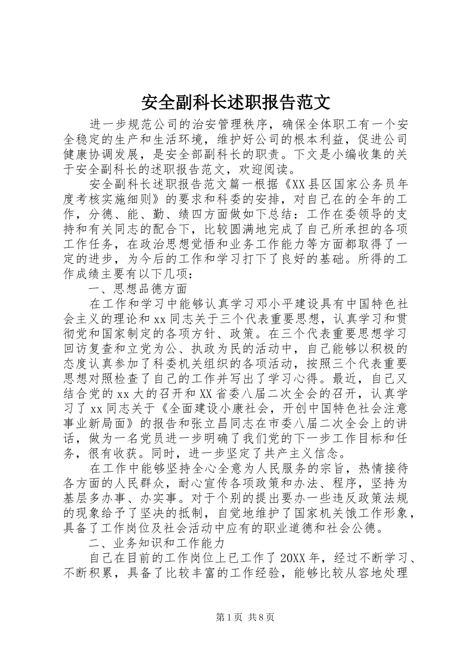 安全副科长述职报告范文_第1页