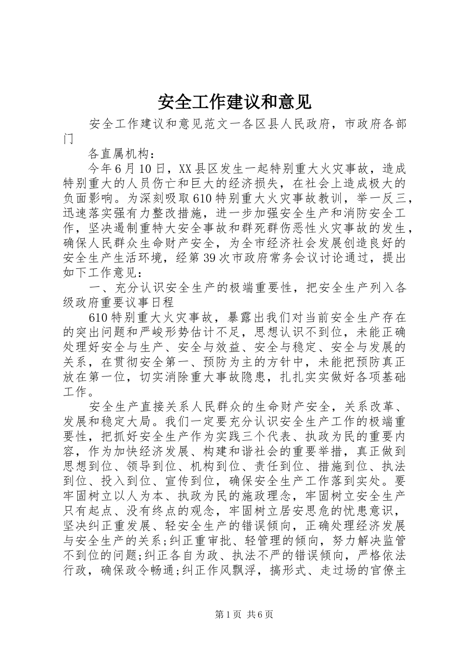 安全工作建议和意见_第1页