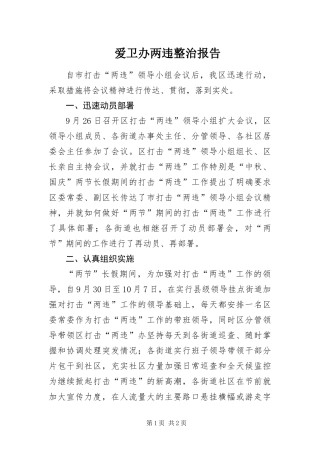 爱卫办两违整治报告