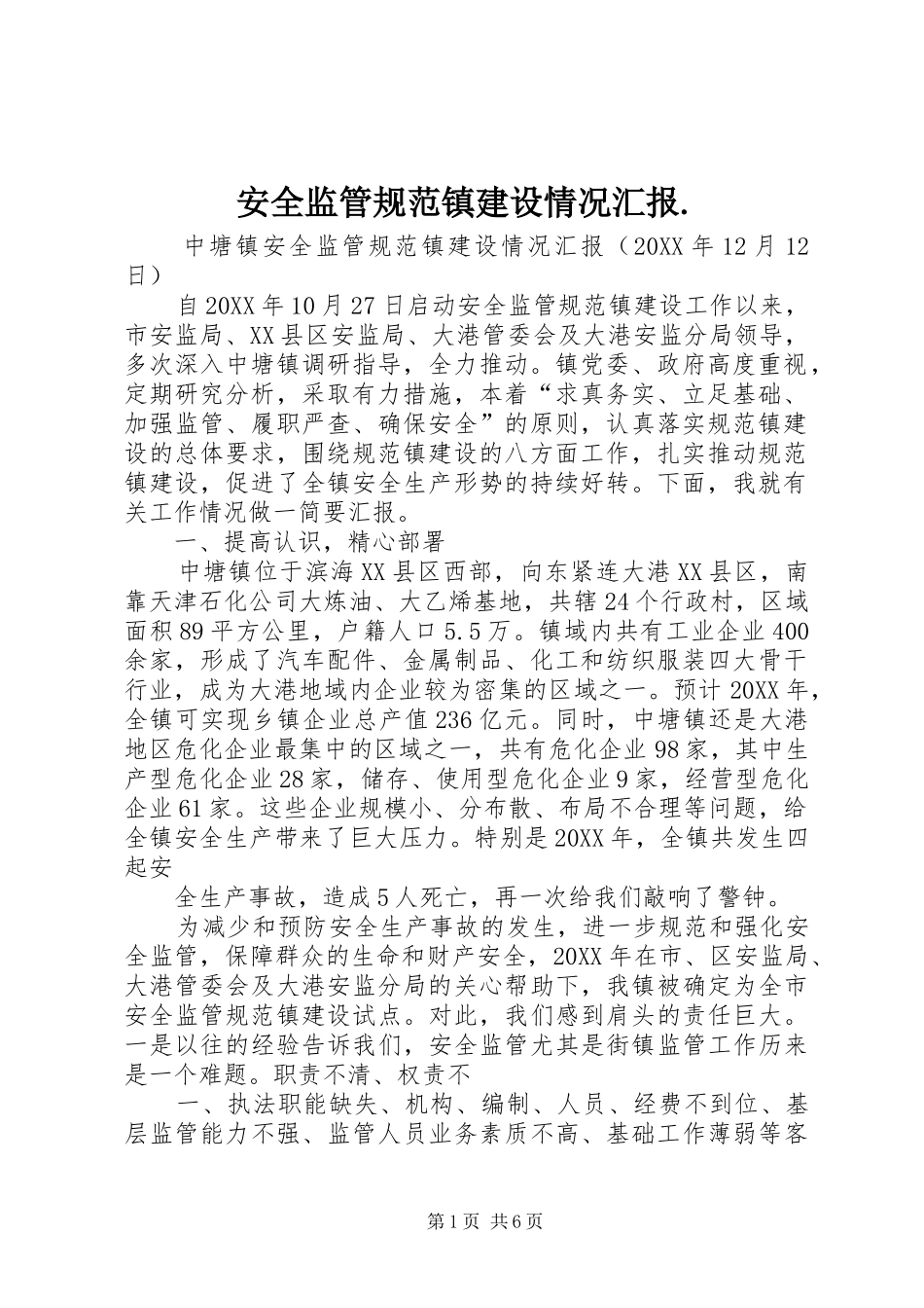 安全监管规范镇建设情况汇报_第1页