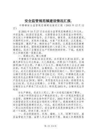 安全监管规范镇建设情况汇报