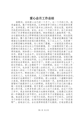 爱心会月工作总结