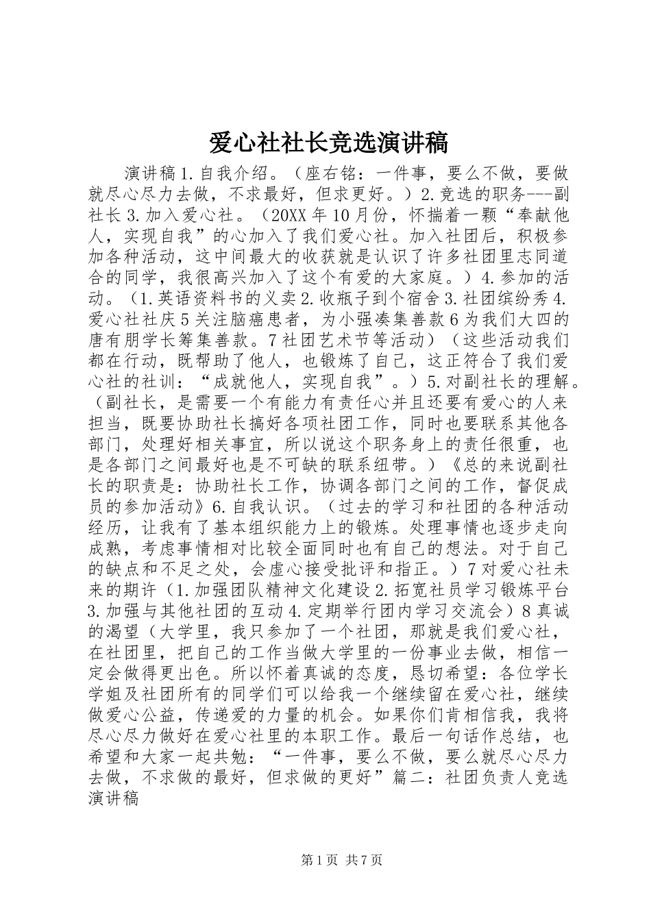 爱心社社长竞选演讲稿_第1页