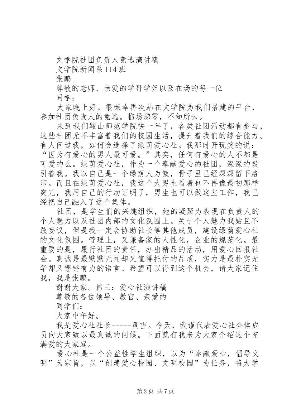 爱心社社长竞选演讲稿_第2页