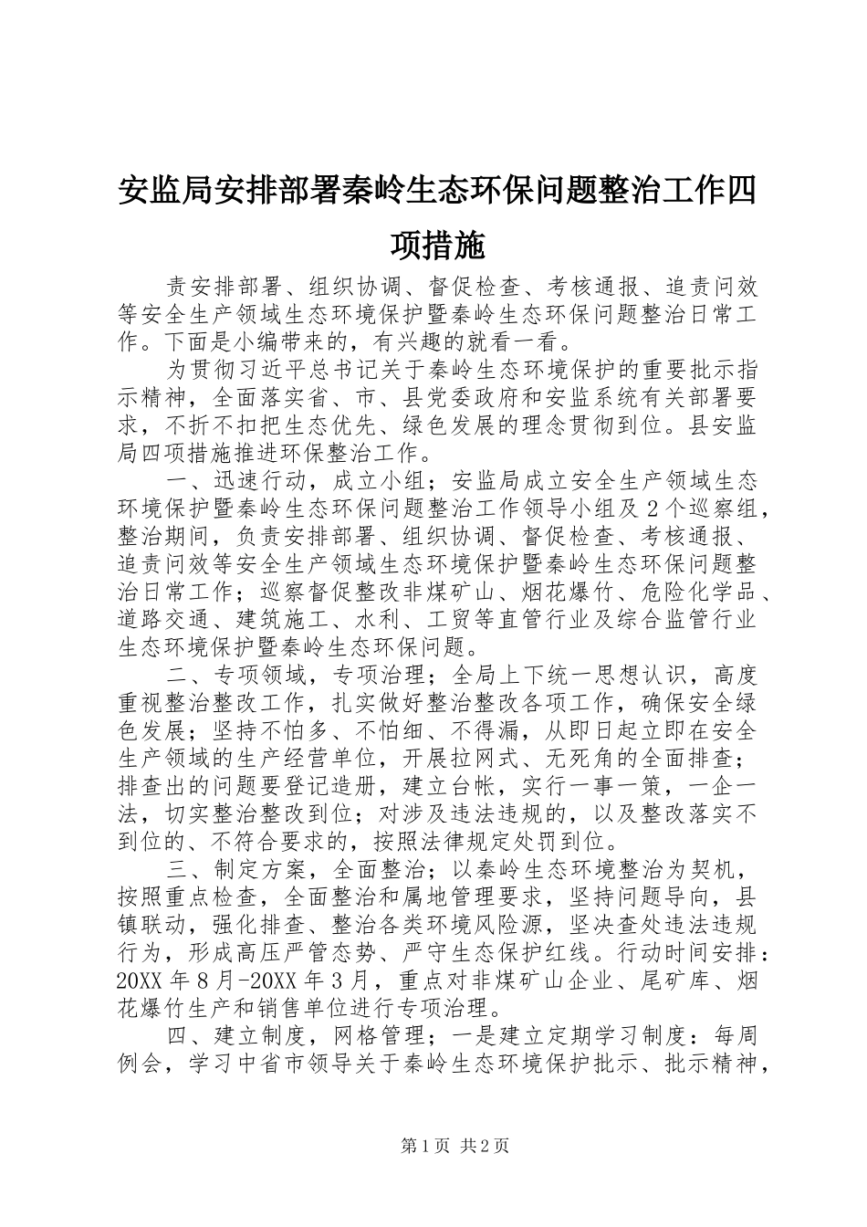 安监局安排部署秦岭生态环保问题整治工作四项措施_第1页