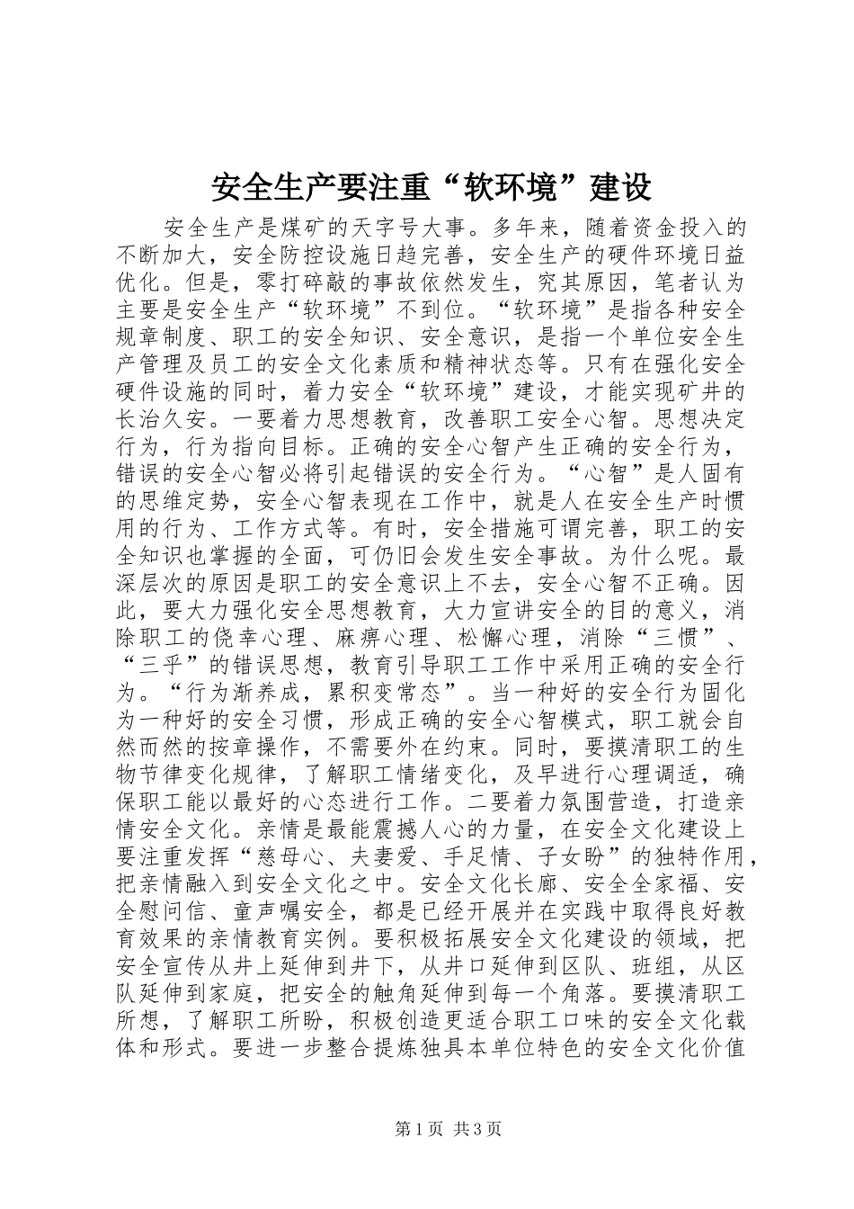 安全生产要注重软环境建设_第1页