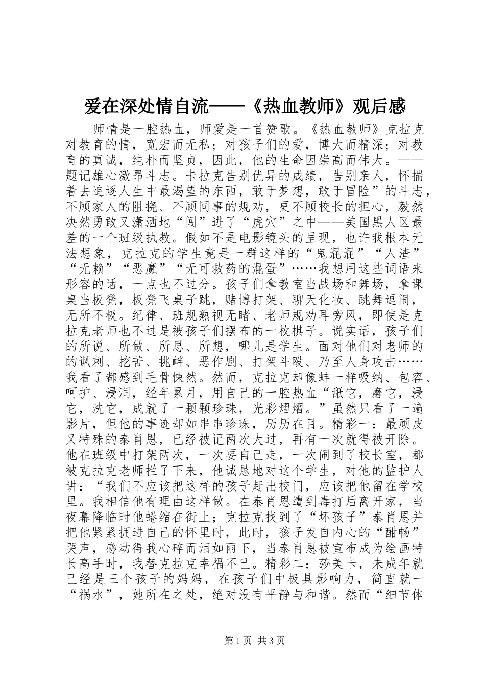 爱在深处情自流热血教师观后感_第1页