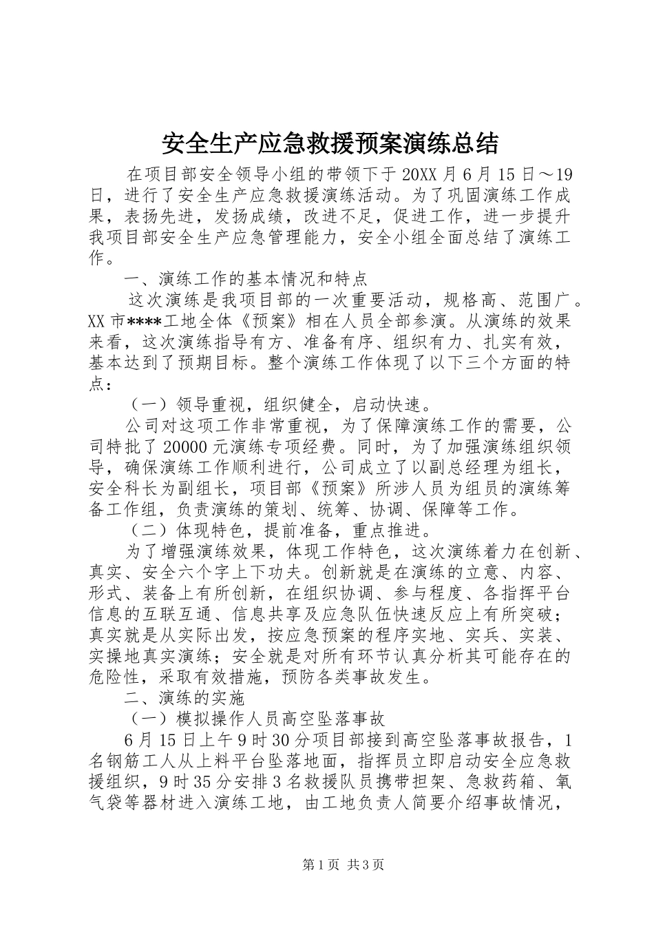 安全生产应急救援预案演练总结_第1页