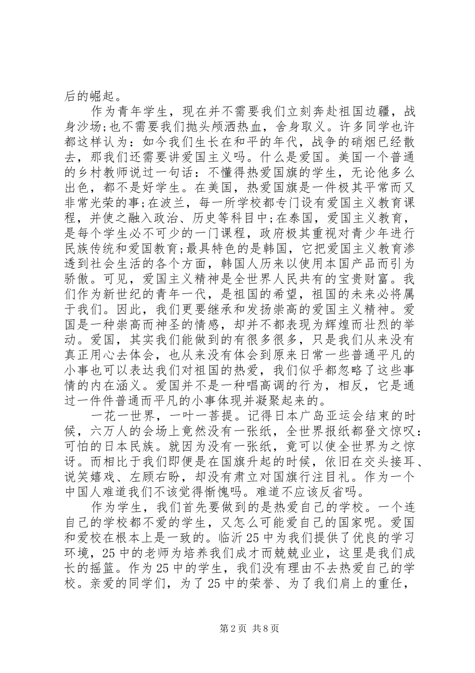 爱国爱家经典优秀讲话稿_第2页