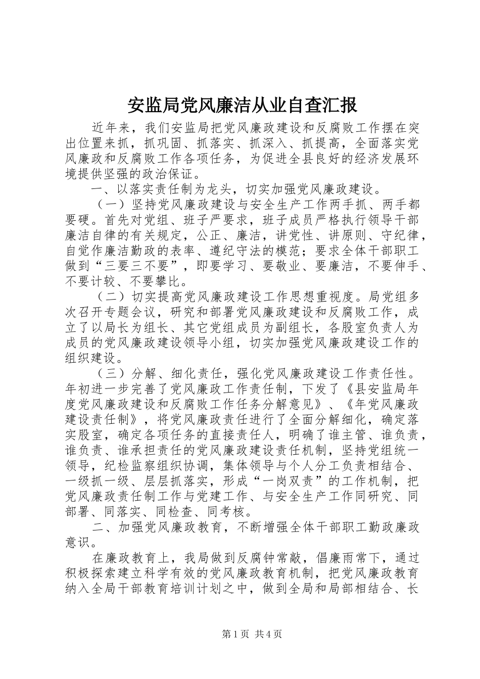 安监局党风廉洁从业自查汇报_第1页