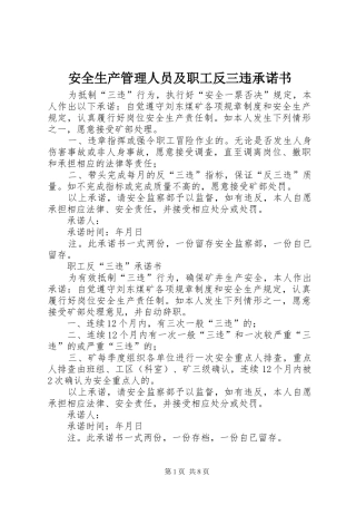 安全生产管理人员及职工反三违承诺书